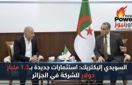 السويدي إليكتريك: استثمارات جديدة بـ1.3 مليار دولار للشركة في الجزائر