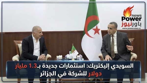السويدي إليكتريك: استثمارات جديدة بـ1.3 مليار دولار للشركة في الجزائر
