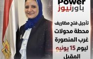 تأجيل فتح مظاريف محطة محولات غرب المنصورة ليوم 15 يونيو المقبل.