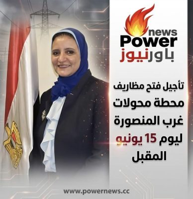 تأجيل فتح مظاريف محطة محولات غرب المنصورة ليوم 15 يونيو المقبل.