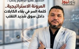 الدكتور عمرو ابراهيم يكتب : المرونة الاستراتيجية.. كلمة السر في بقاء شركات الكابلات داخل سوق شديد التقلب