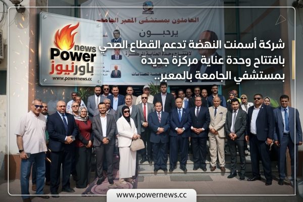شركة أسمنت النهضة تدعم القطاع الصحي بقنا بافتتاح وحدة عناية مركزة جديدة بمستشفي الجامعة بالمعبر..
