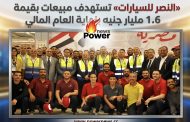 «النصر للسيارات» تستهدف مبيعات بقيمة 1.6 مليار جنيه بنهاية العام المالي