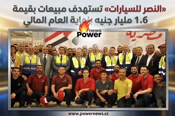 «النصر للسيارات» تستهدف مبيعات بقيمة 1.6 مليار جنيه بنهاية العام المالي