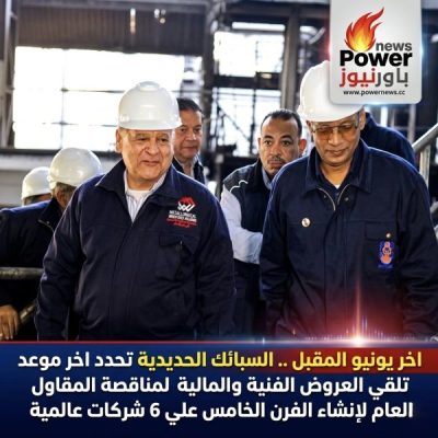 اخر يونيو المقبل .. السبائك الحديدية تحدد اخر موعد تلقي العروض الفنية والمالية لمناقصة المقاول العام لإنشاء الفرن الخامس علي 6 شركات عالمية