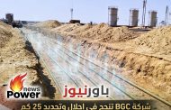 شركة BGC تنجح في إحلال وتجديد 25 كم من خطوط إنتاج 