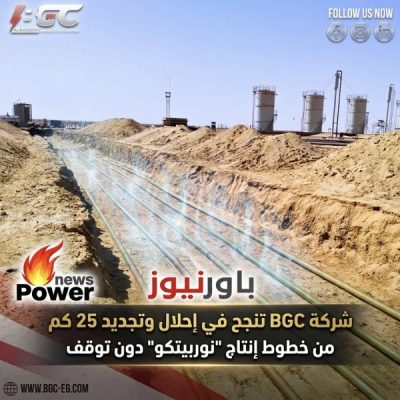 شركة BGC تنجح في إحلال وتجديد 25 كم من خطوط إنتاج 