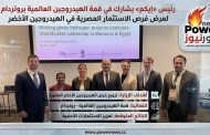 رئيس «إيكم» يشارك في قمة الهيدروجين العالمية بروتردام لعرض فرص الاستثمار المصرية في الهيدروجين الأخضر