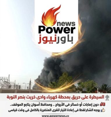السيطرة على حريق بمحطة كهرباء وادى خريت بنصر النوبة دون إصابات أو خسائر فى الأرواح .. ومحافظ أسوان يتابع الموقف.. ويوجه الشكر لقطاع الكهرباء لنجاحه فى إعادة التيار للقرى المتضررة بالكامل فى وقت قياسى
