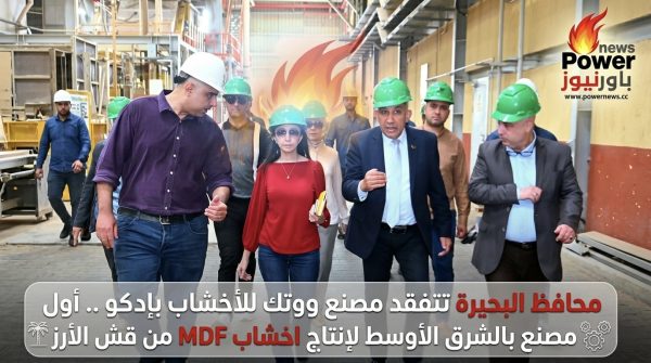 محافظ البحيرة تتفقد مصنع ووتك للأخشاب بإدكو .. أول مصنع بالشرق الأوسط لإنتاج اخشاب MDF من قش الأرز