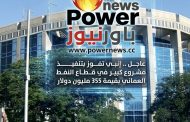 عاجل .. إنبي تفوز بتنفيذ مشروع كبير في قطاع النفط العماني بقيمة 355 مليون دولار