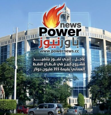 عاجل .. إنبي تفوز بتنفيذ مشروع كبير في قطاع النفط العماني بقيمة 355 مليون دولار