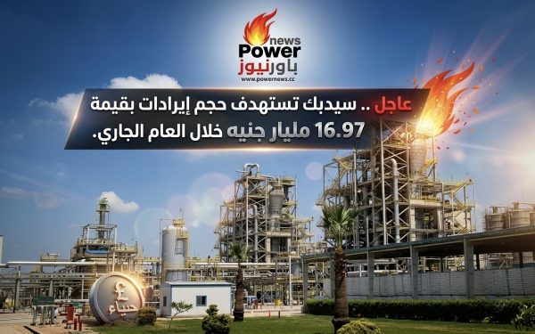 عاجل .. سيدبك تستهدف حجم إيرادات بقيمة 16.97 مليار جنيه خلال العام الجاري.
