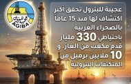 عاجل .. عجيبة للبترول تحقق أكبر اكتشاف لها منذ 15 عاماً بالصحراء الغربية باحتياطي 330 مليار قدم مكعب من الغاز، و 10 ملايين برميل من المتكثفات البترولية
