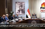 رئيس الوزراء يستعرض التقرير ربع السنوي الأول لوحدة الشركات المملوكة للدولة