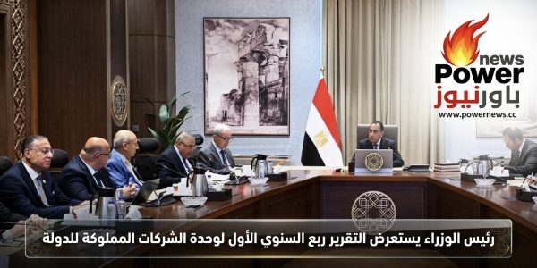 رئيس الوزراء يستعرض التقرير ربع السنوي الأول لوحدة الشركات المملوكة للدولة