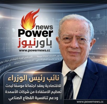 نائب رئيس الوزراء للشئون الاقتصادية يعقد اجتماعًا موسعًا لبحث تعظيم الاستفادة من شركات الأسمدة ودعم تنافسية القطاع الصناعي