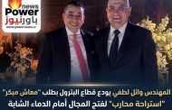 المهندس وائل لطفي يودع قطاع البترول بطلب 