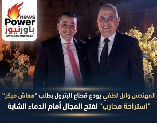المهندس وائل لطفي يودع قطاع البترول بطلب 