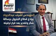 المهندس أشرف عبدالجواد يودع قطاع البترول برسالة شكر وتقدير بعد قرار ترقيته