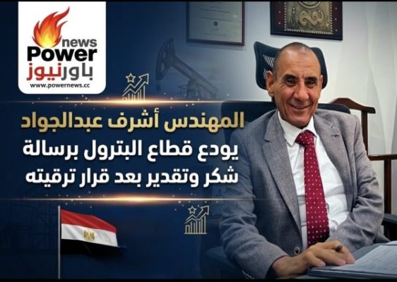 المهندس أشرف عبدالجواد يودع قطاع البترول برسالة شكر وتقدير بعد قرار ترقيته