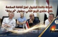 شركة خالدة للبترول تعزز ثقافة السلامة خلال منتدى الربع الثاني بحقول 