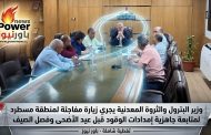 وزير البترول والثروة المعدنية يجري زيارة مفاجئة لمنطقة مسطرد لمتابعة جاهزية إمدادات الوقود قبل عيد الأضحى وفصل الصيف