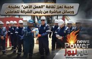 عجيبة تعزز ثقافة “العمل الآمن” بمليحة.. ورسائل مباشرة من رئيس الشركة للعاملين