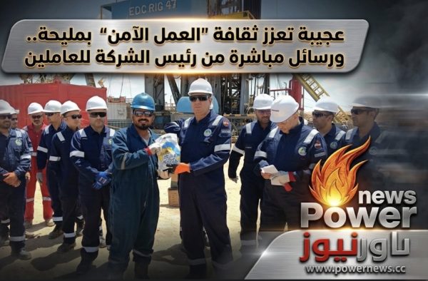 عجيبة تعزز ثقافة “العمل الآمن” بمليحة.. ورسائل مباشرة من رئيس الشركة للعاملين