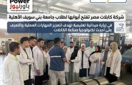 شركة كابلات مصر تفتح أبوابها لطلاب جامعة بني سويف الأهلية