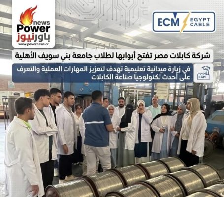 شركة كابلات مصر تفتح أبوابها لطلاب جامعة بني سويف الأهلية