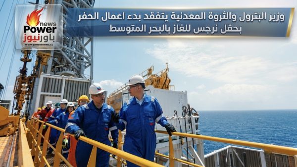 وزير البترول والثروة المعدنية يتفقد بدء اعمال الحفر بحقل نرجس للغاز بالبحر المتوسط