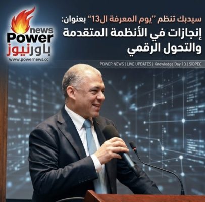 سيدبك تنظم “يوم المعرفة ال13” بعنوان: إنجازات في الأنظمة المتقدمة والتحول الرقمي