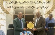 في احتفالية تقديرية.. القطاعات المركزية بالشركة المصرية لنقل الكهرباء تُكرم المهندس علاء السيد لبلوغه سن التقاعد