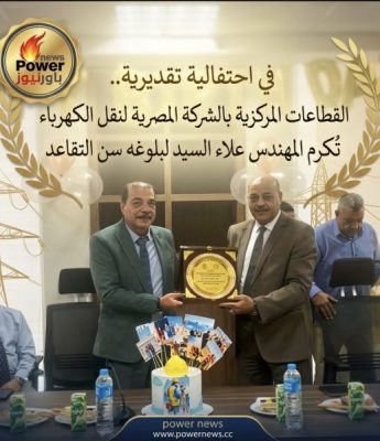 في احتفالية تقديرية.. القطاعات المركزية بالشركة المصرية لنقل الكهرباء تُكرم المهندس علاء السيد لبلوغه سن التقاعد