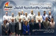 ورشتى عمل ببتروجت والإسكندرية للبترول للبرنامج التدريبي Safety Leadership Program