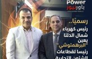 رسميًا.. رئيس كهرباء شمال الدلتا يعين 