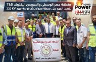 منطقة مصر الوسطى والسويدى اليكتريك T&D يضعان الجهد على محطة محولات(ماقوسـة)جهد 220 KV