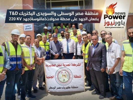 منطقة مصر الوسطى والسويدى اليكتريك T&D يضعان الجهد على محطة محولات(ماقوسـة)جهد 220 KV