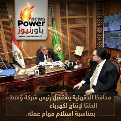 محافظ الدقهلية يستقبل رئيس شركة وسط الدلتا لإنتاج لكهرباء بمناسبة استلام مهام عمله.