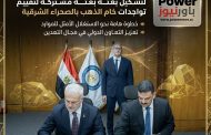 وزير البترول والثروة المعدنية يشهد توقيع مذكرة تفاهم مع 