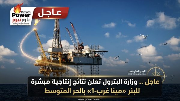 عاجل .. وزارة البترول تعلن نتائج إنتاجية مبشرة للبئر «مينا غرب-1» بالحر المتوسط