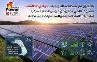 بالتعاون مع «سكاتك» النرويجية،.. «وادي الطاقة».. مشروع عالمي يحول عروس الصعيد إلى مركز إقليمي للطاقة النظيفة والاستثمارات المستدامة