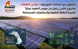 بالتعاون مع «سكاتك» النرويجية،.. «وادي الطاقة».. مشروع عالمي يحول عروس الصعيد إلى مركز إقليمي للطاقة النظيفة والاستثمارات المستدامة