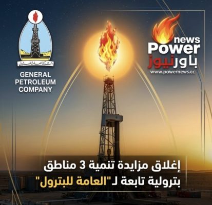 إغلاق مزايدة تنمية 3 مناطق بترولية تابعة لـ 