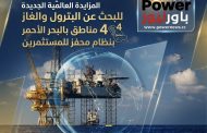 29 يونيو المقبل اخر موعد تلقي عروض المزايدة العالمية الجديدة للبحث عن البترول والغازفي 4 مناطق بالبحر الأحمر بنظام محفز للمستثمرين