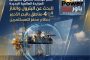 29 يونيو المقبل اخر موعد تلقي عروض المزايدة العالمية الجديدة للبحث عن البترول والغازفي 4 مناطق بالبحر الأحمر بنظام محفز للمستثمرين