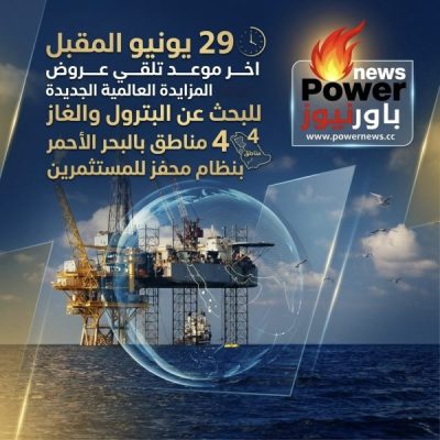 29 يونيو المقبل اخر موعد تلقي عروض المزايدة العالمية الجديدة للبحث عن البترول والغازفي 4 مناطق بالبحر الأحمر بنظام محفز للمستثمرين