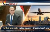 وزير البترول يطير الي أذربيجان لحضر مؤتمر باكو للطاقة