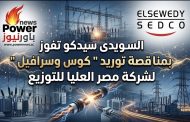 السويدى سيدكو تفوز بمناقصة توريد 